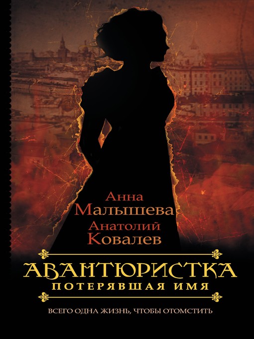 Title details for Потерявшая имя by Анатолий Ковалев - Available